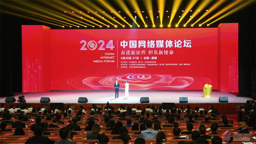 2024中國網(wǎng)絡(luò)媒體論壇在昆明開幕 共繪新時代網(wǎng)絡(luò)媒體發(fā)展新藍圖