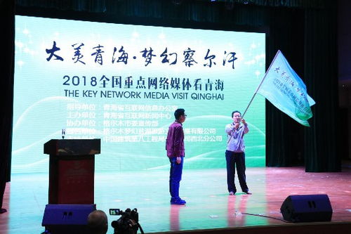 大美青海 夢幻察爾汗 2018全國重點網(wǎng)絡(luò)媒體看青海大型采訪活動啟動
