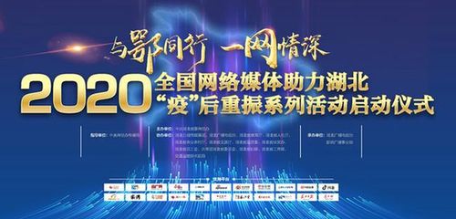 2020全國網絡媒體助力湖北疫后重振活動啟動，共繪復蘇新篇章